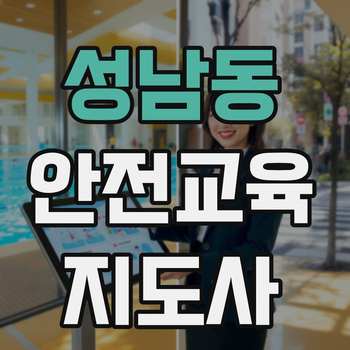 성남동 안전교육지도사 자격증 돌봄센터 프로그램에 활용하는 방법