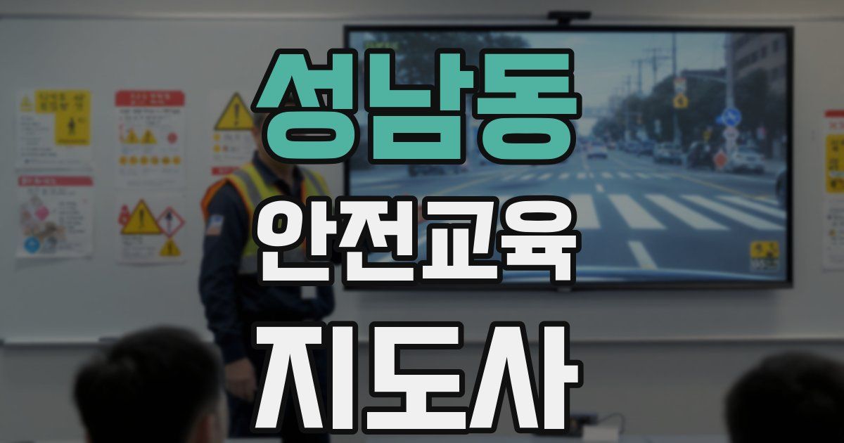 성남동 안전교육지도사 자격증