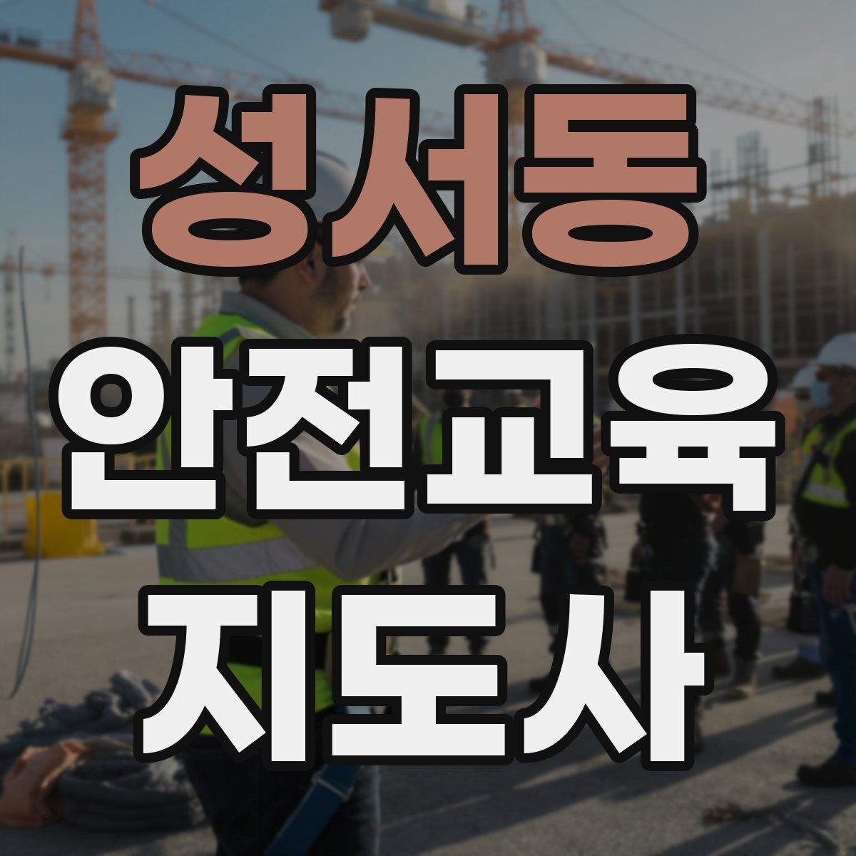 성서동 안전교육지도사 자격증