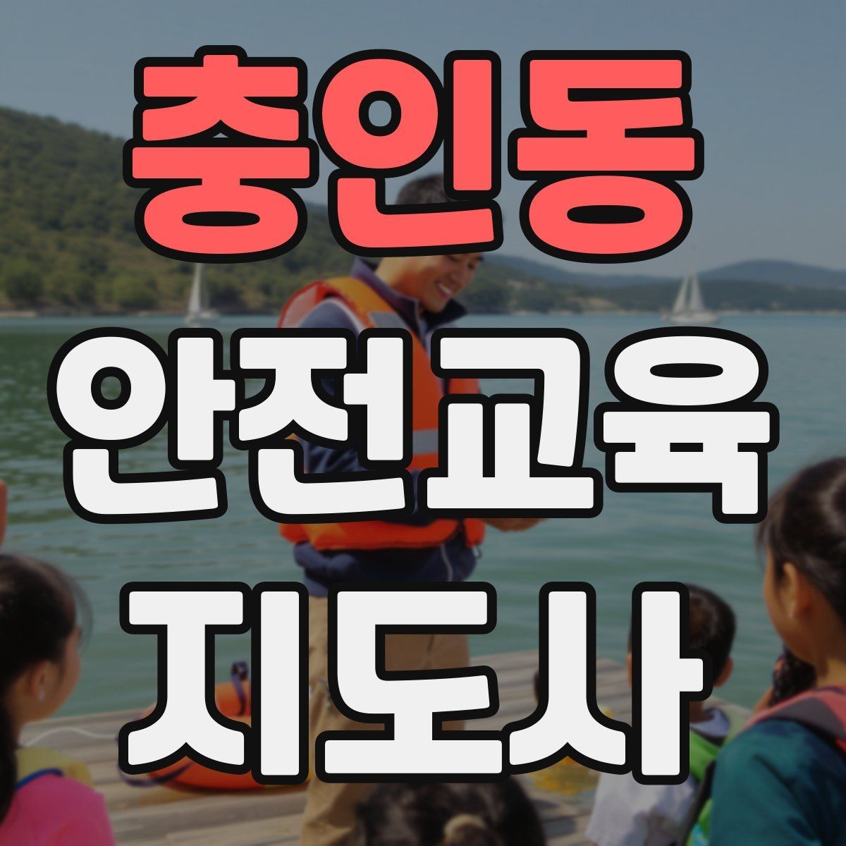 충인동 안전교육지도사 자격증 명절·연휴 전 생활안전 교육 아이디어