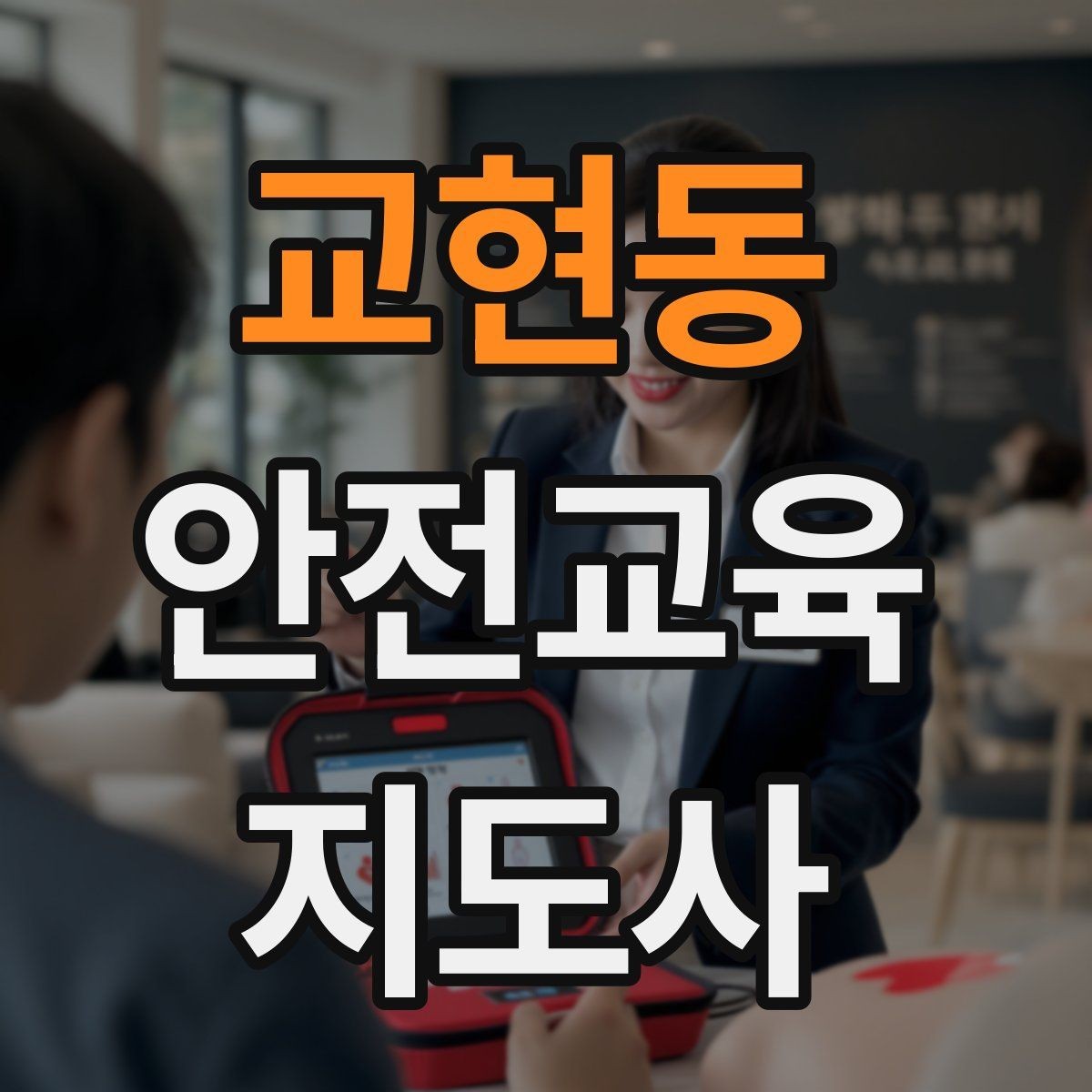 교현동 안전교육지도사 자격증 질문이 없을 때 분위기 살리는 요령