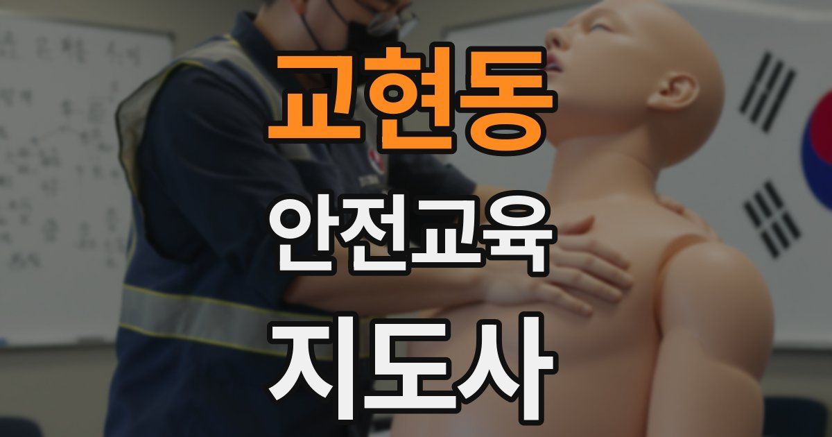 교현동 안전교육지도사 자격증