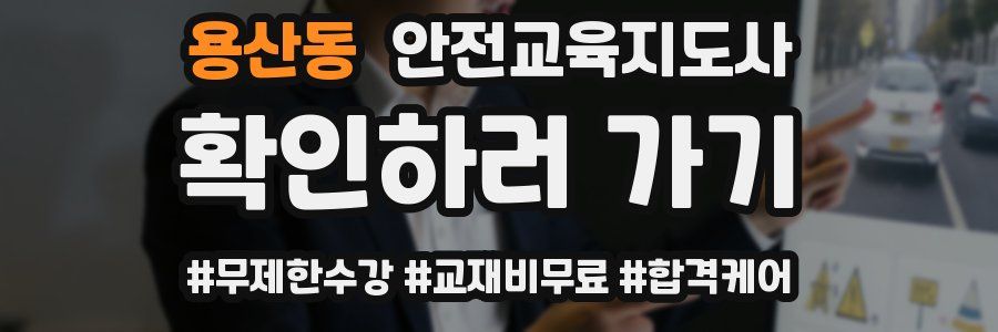 용산동 안전교육지도사 자격증