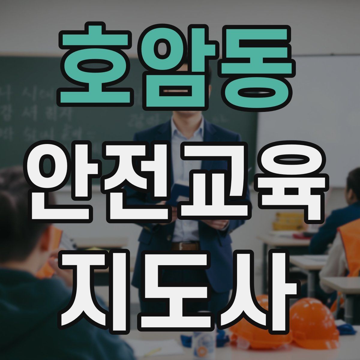 호암동 안전교육지도사 자격증 교육 커뮤니티 활용 방법