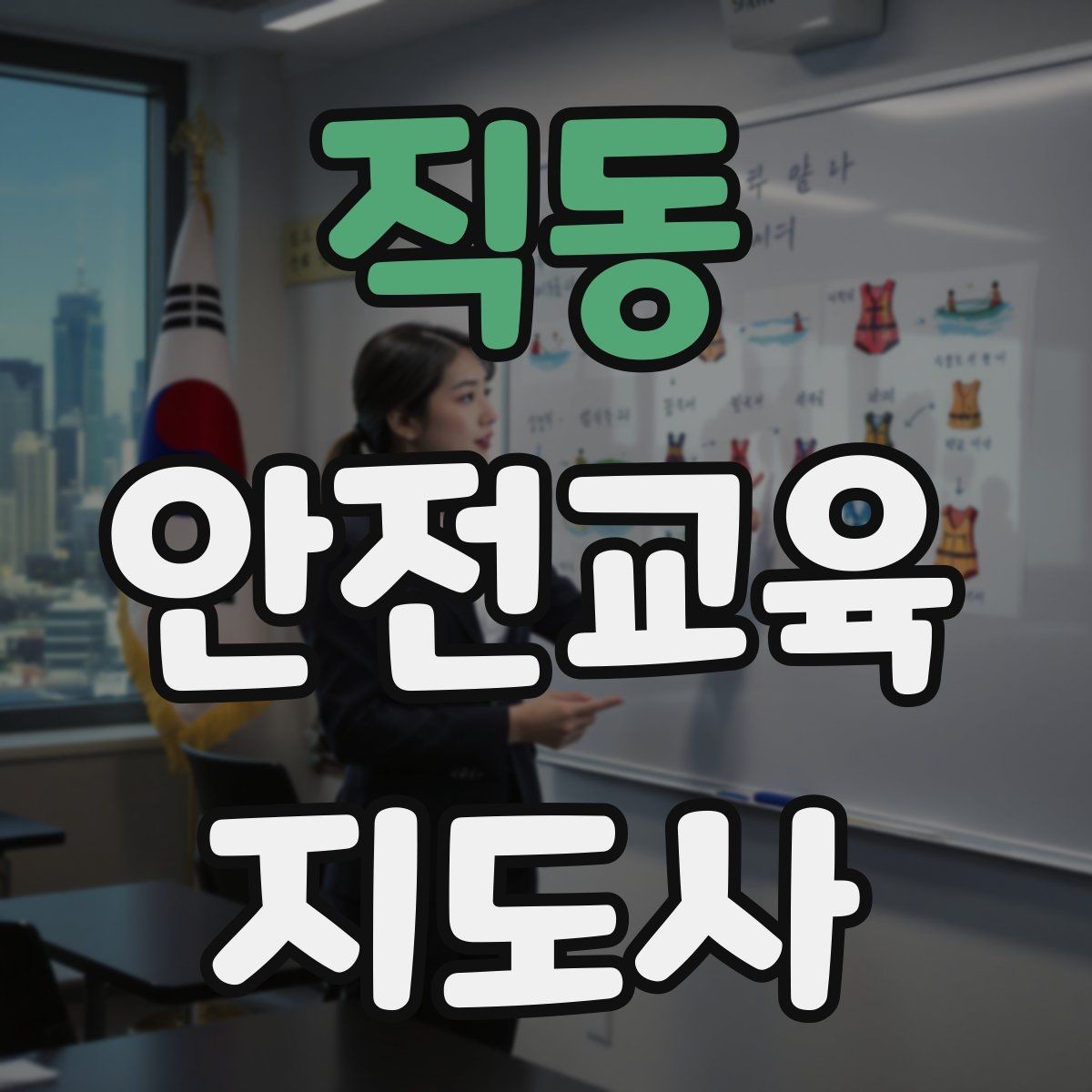 직동 안전교육지도사 자격증 시험 합격률은 어느 정도일까