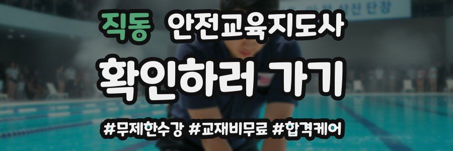 직동 안전교육지도사 자격증