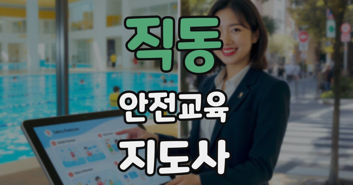 직동 안전교육지도사 자격증