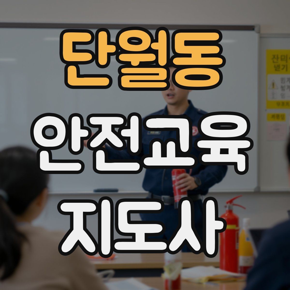 단월동 안전교육지도사 자격증 교육 과정 등록 방법