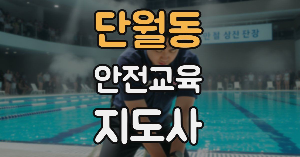 단월동 안전교육지도사 자격증