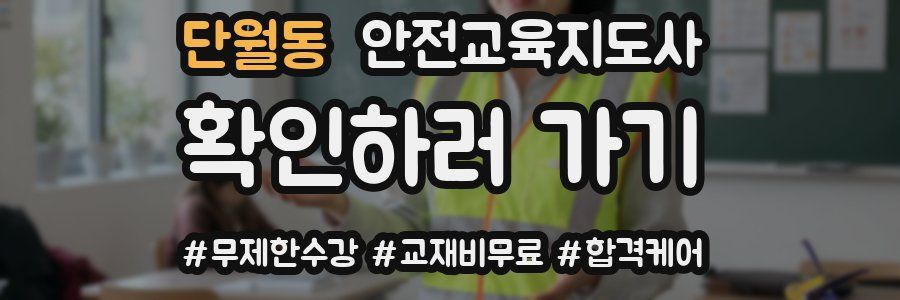 단월동 안전교육지도사 자격증