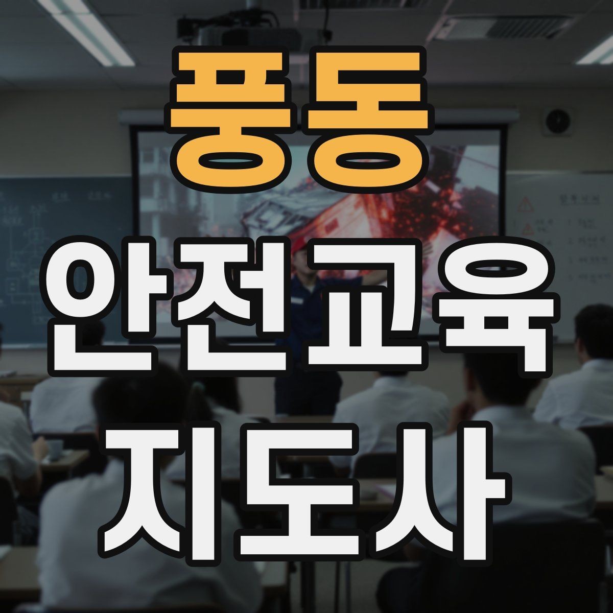풍동 안전교육지도사 자격증 참여형 교육 진행 방법