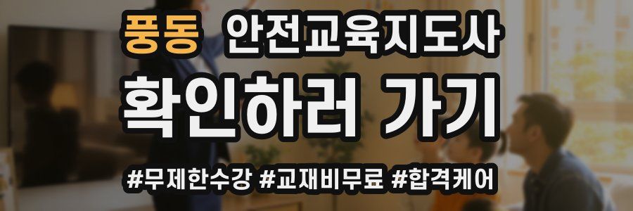 풍동 안전교육지도사 자격증