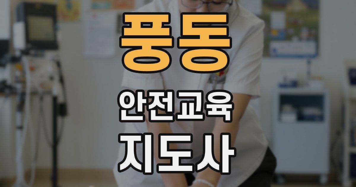 풍동 안전교육지도사 자격증