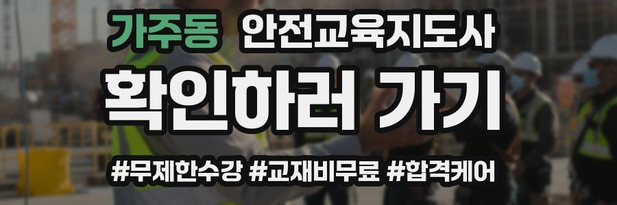 가주동 안전교육지도사 자격증