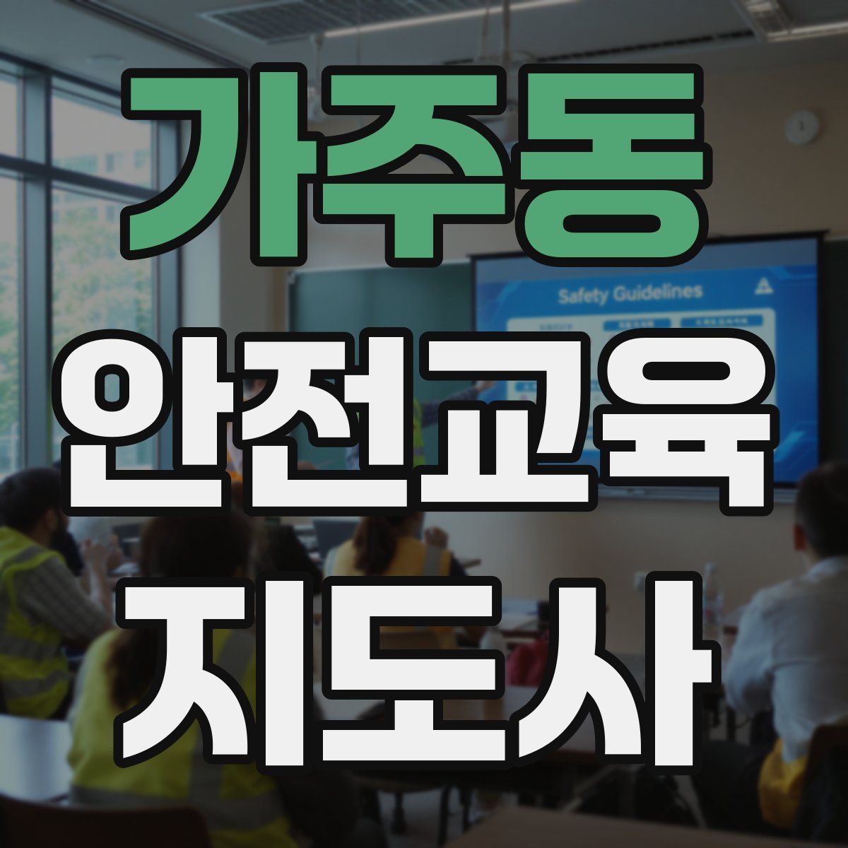 가주동 안전교육지도사 자격증