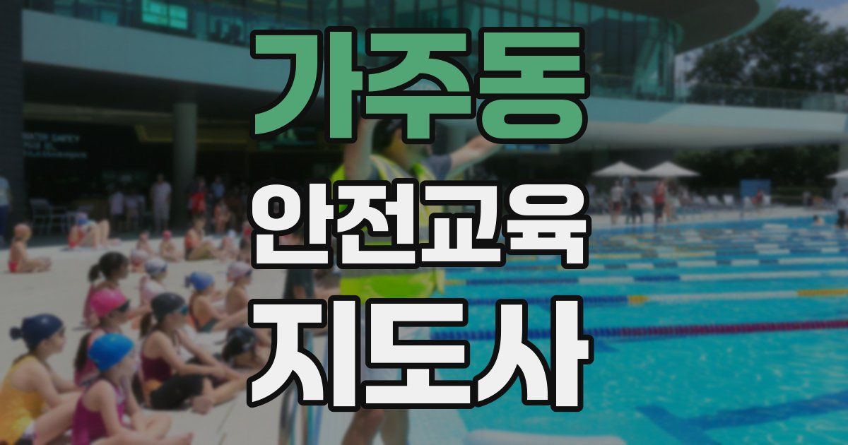 가주동 안전교육지도사 자격증