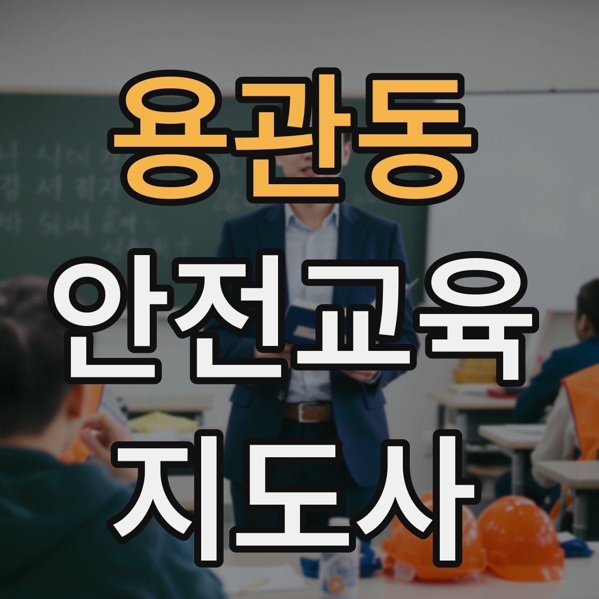 용관동 안전교육지도사 자격증 취득 후 교육 전문가로 성장하는 길