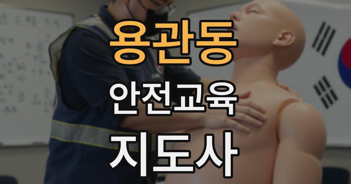 용관동 안전교육지도사 자격증