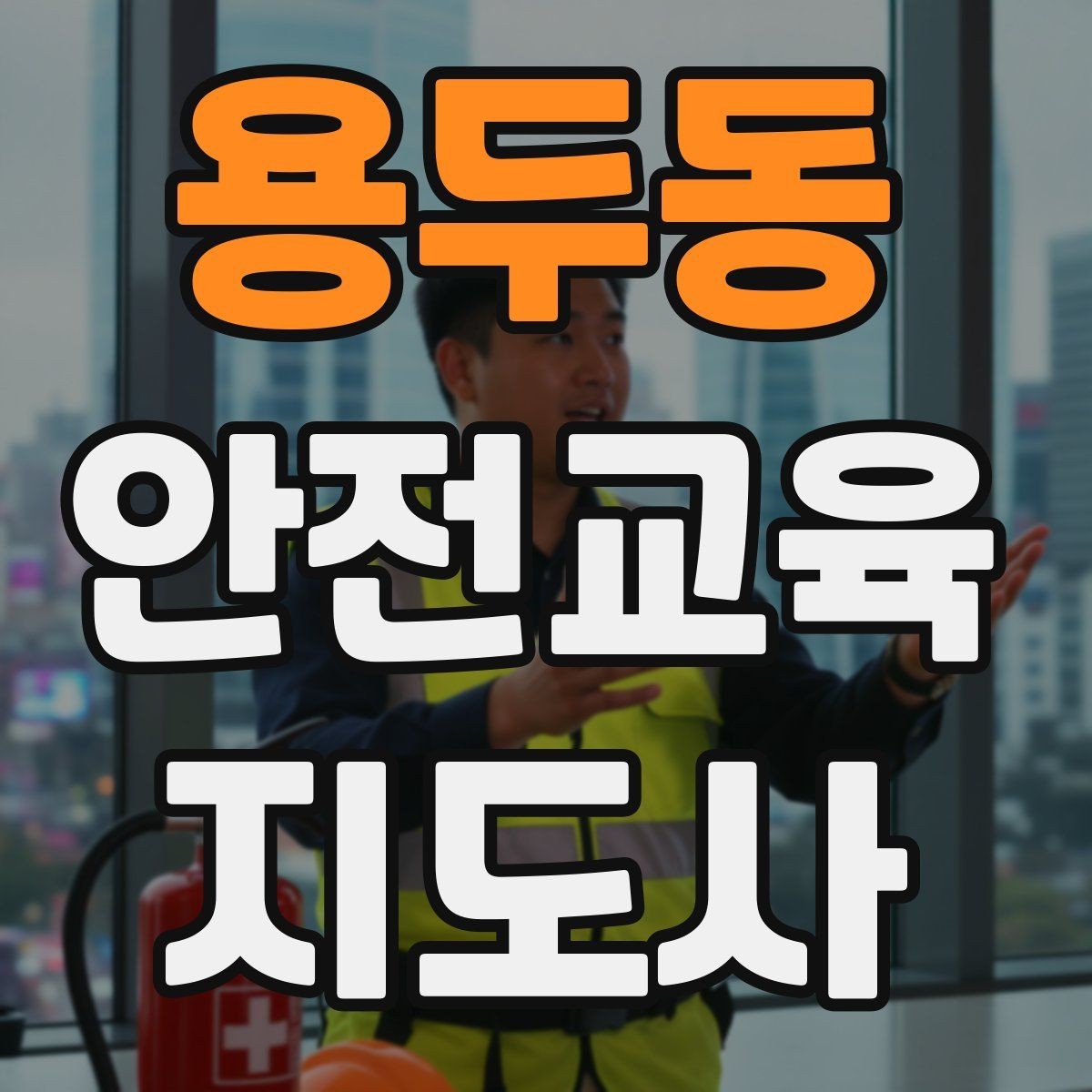용두동 안전교육지도사 자격증 시험 합격 전략 총정리