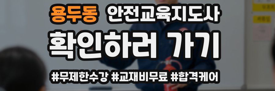 용두동 안전교육지도사 자격증
