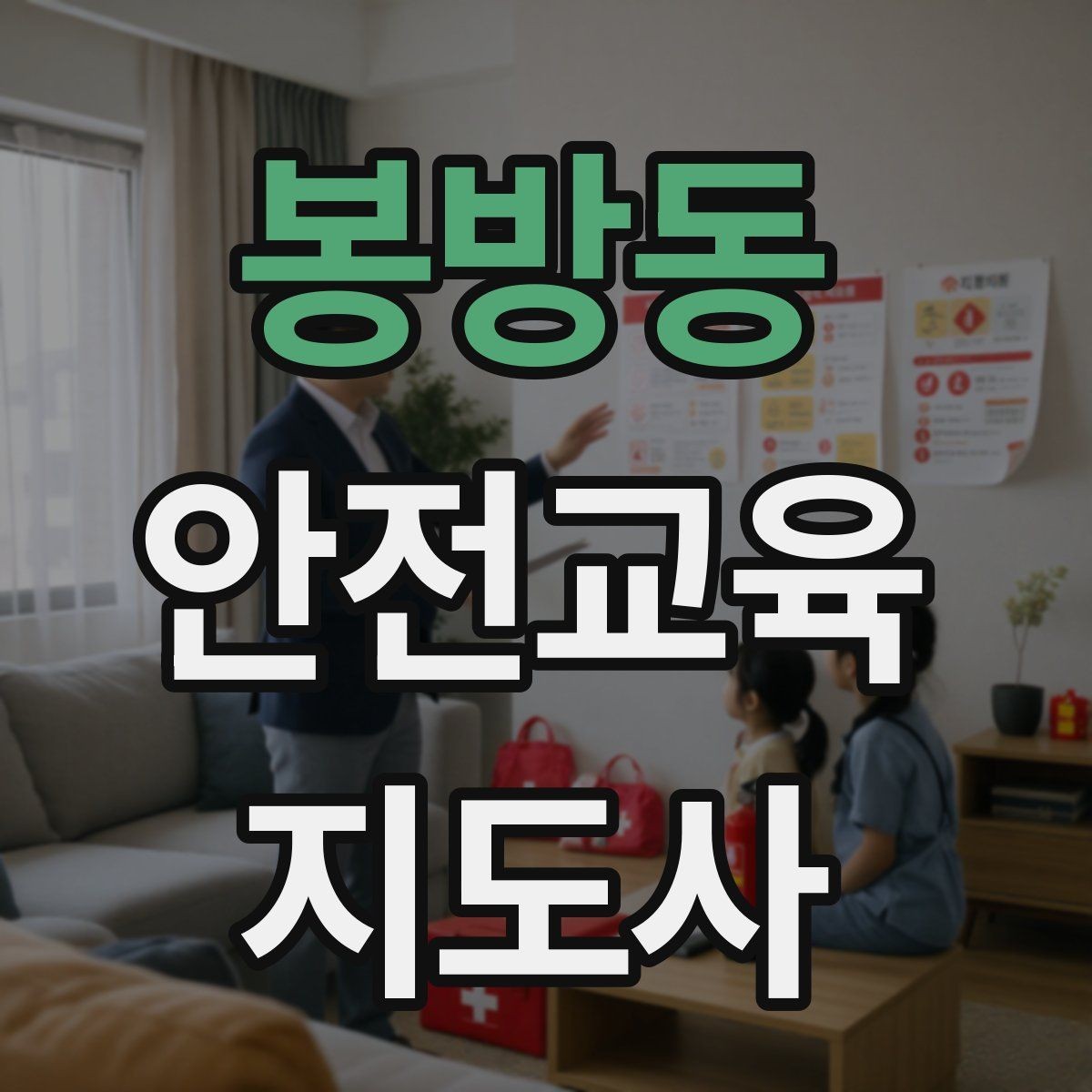 봉방동 안전교육지도사 자격증 강의 포트폴리오를 정리하는 방법
