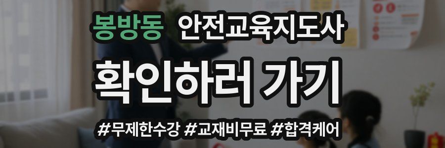 봉방동 안전교육지도사 자격증