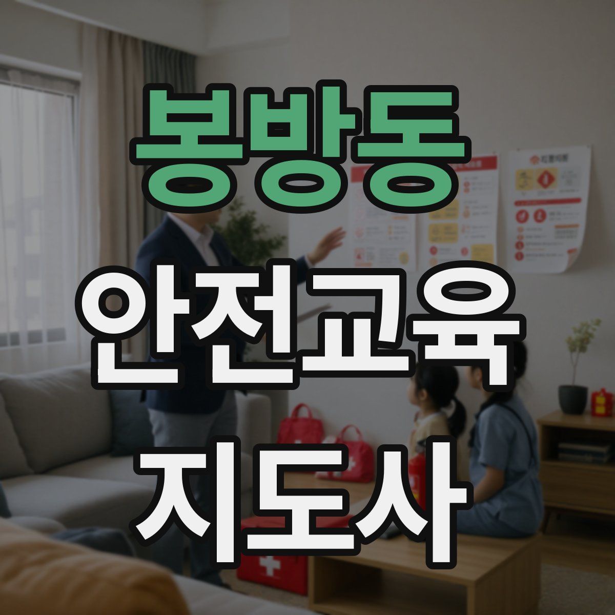 봉방동 안전교육지도사 자격증