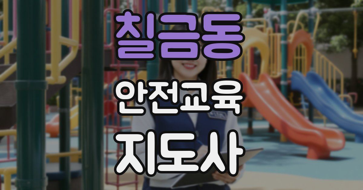 칠금동 안전교육지도사 자격증