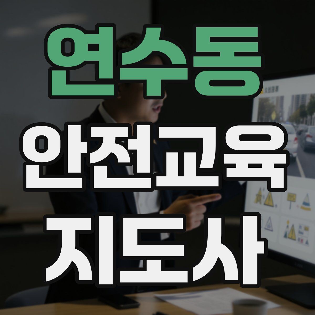 연수동 안전교육지도사 자격증 취득을 위한 첫 단계