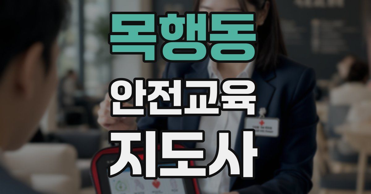 목행동 안전교육지도사 자격증