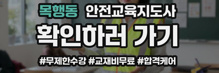 목행동 안전교육지도사 자격증