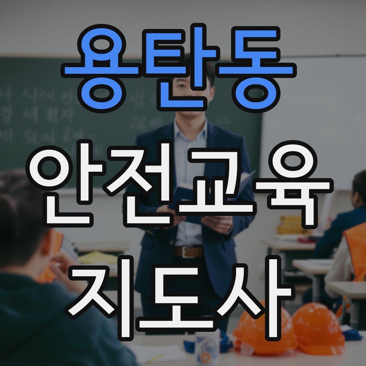 용탄동 안전교육지도사 자격증 안전교육 분야 진출 전략