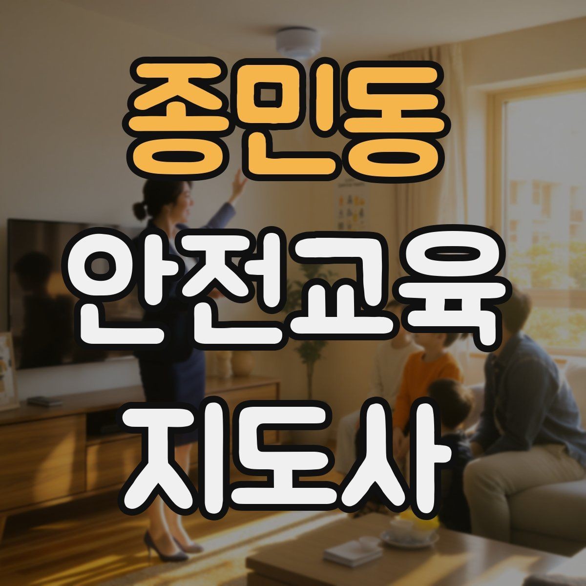종민동 안전교육지도사 자격증 교육 사업 활용 방법