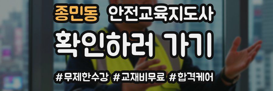 종민동 안전교육지도사 자격증