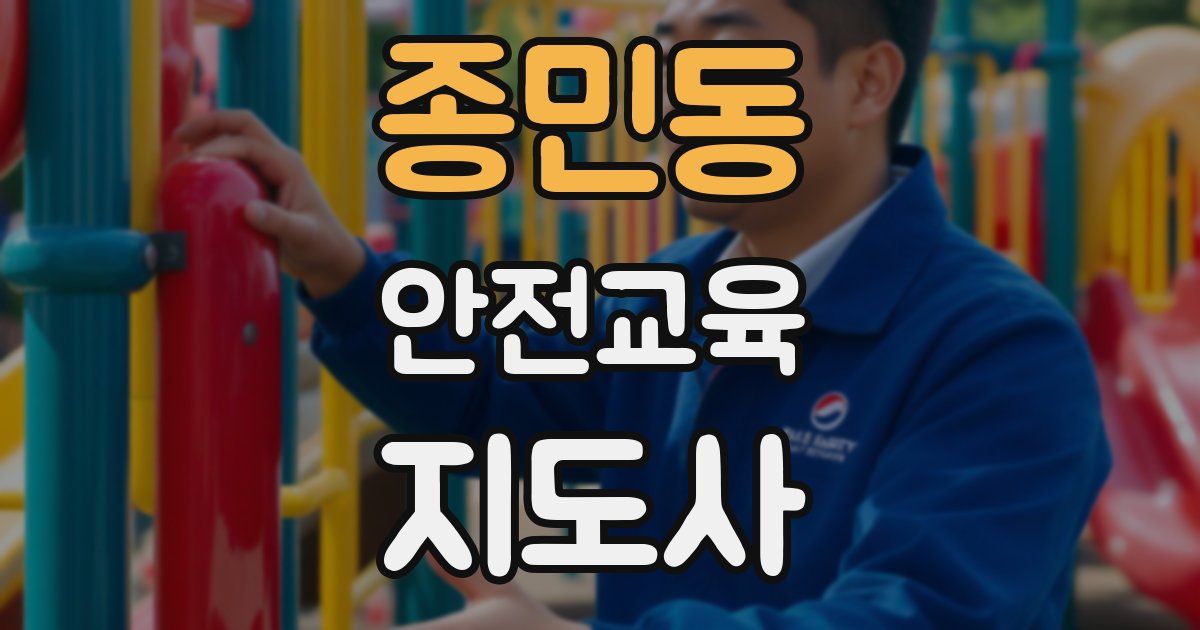 종민동 안전교육지도사 자격증