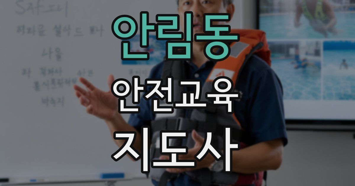 안림동 안전교육지도사 자격증