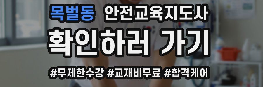 목벌동 안전교육지도사 자격증