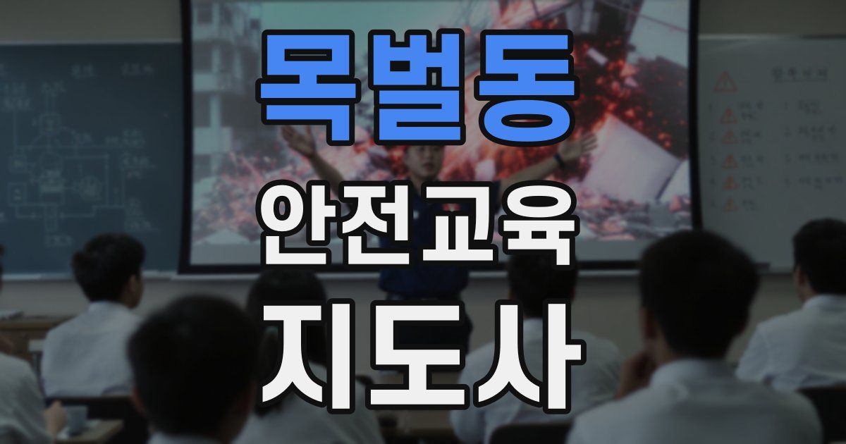 목벌동 안전교육지도사 자격증