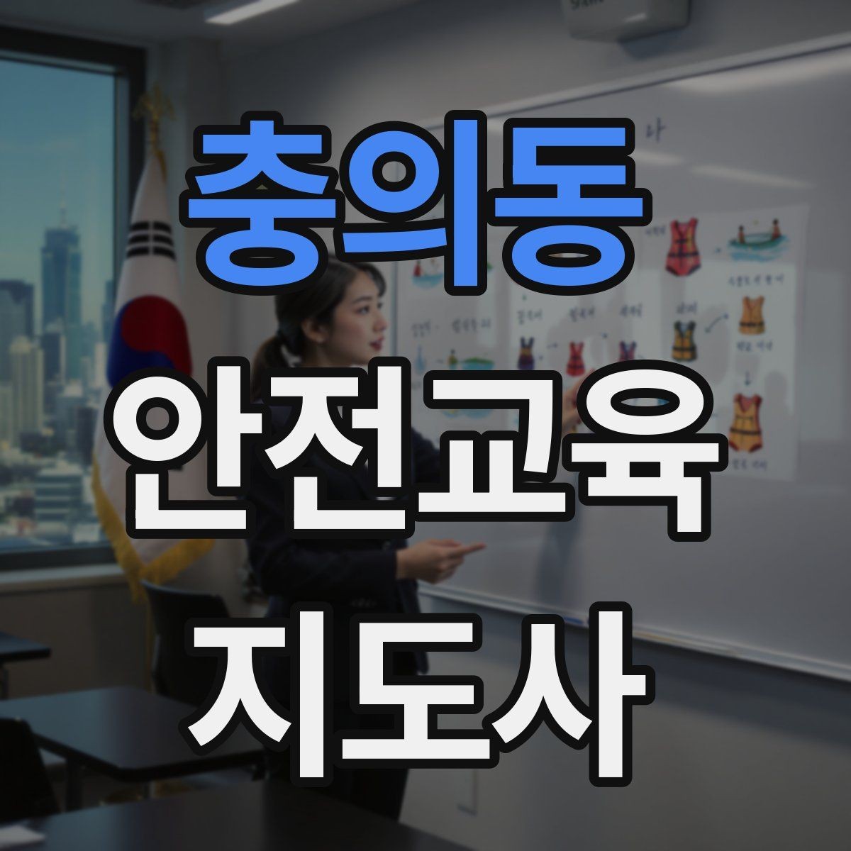 충의동 안전교육지도사 자격증 노인안전 교육으로 확장하는 방향