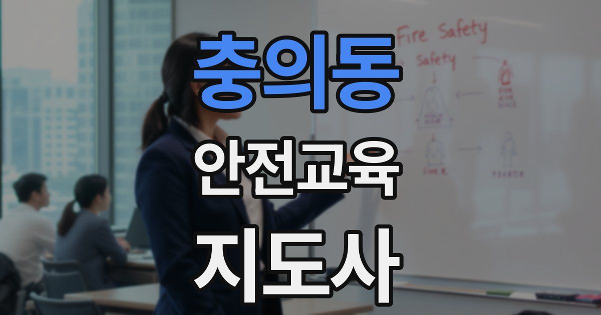 충의동 안전교육지도사 자격증