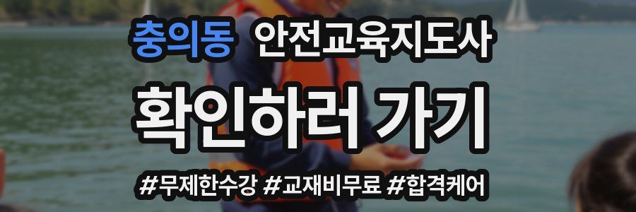 충의동 안전교육지도사 자격증