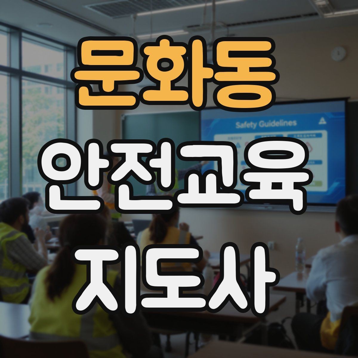 문화동 안전교육지도사 자격증 수업 중 긴장한 참여자를 자연스럽게 이끄는 방법