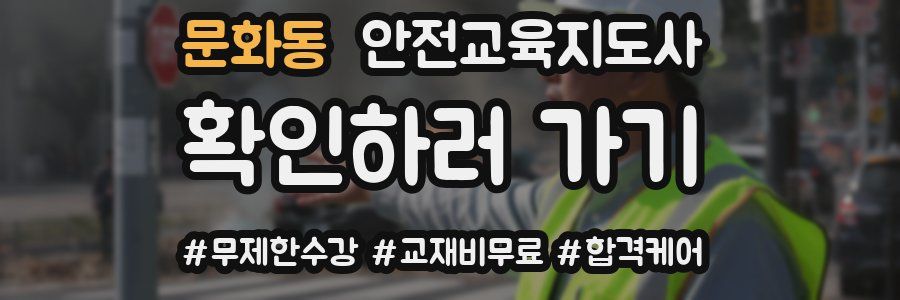 문화동 안전교육지도사 자격증
