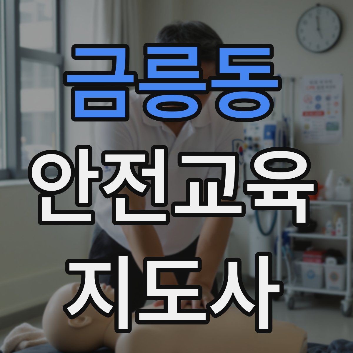 금릉동 안전교육지도사 자격증 노인안전 교육으로 확장하는 방향