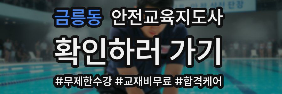금릉동 안전교육지도사 자격증