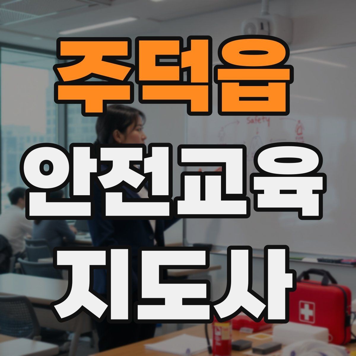 주덕읍 안전교육지도사 자격증 취득 후 강의 자료 만들기