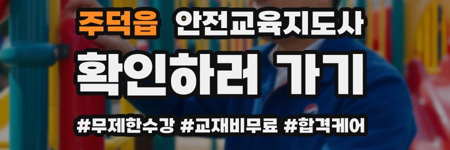 주덕읍 안전교육지도사 자격증