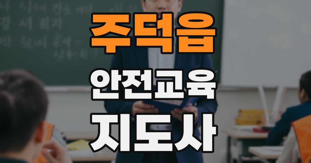 주덕읍 안전교육지도사 자격증