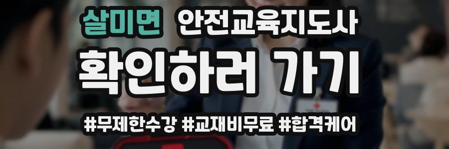 살미면 안전교육지도사 자격증