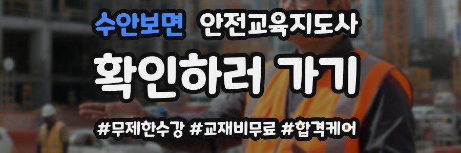 수안보면 안전교육지도사 자격증